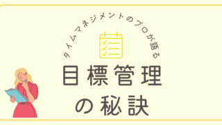 タイムマネジメントのプロが語る：目標達成の秘訣を学ぶ